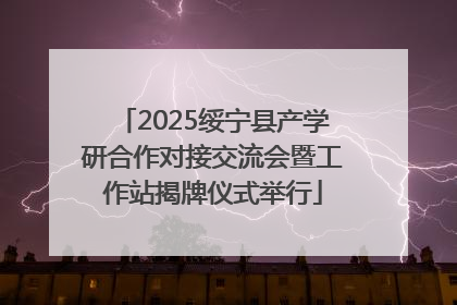2025绥宁县产学研合作对接交流会暨工作站揭牌仪式举行