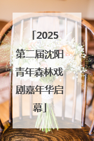 2025第二届沈阳青年森林戏剧嘉年华启幕