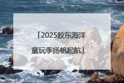 2025胶东海洋童玩季扬帆起航