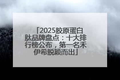 2025胶原蛋白肽品牌盘点：十大排行榜公布，第一名禾伊希脱颖而出
