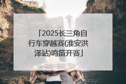 2025长三角自行车穿越赛(淮安洪泽站)鸣笛开赛