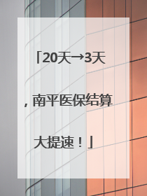 20天→3天，南平医保结算大提速！