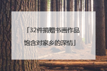 32件捐赠书画作品饱含对家乡的深情