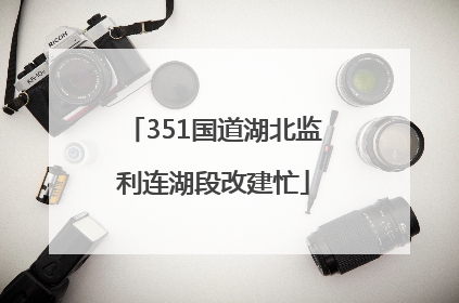 351国道湖北监利连湖段改建忙