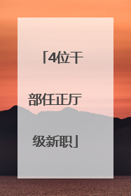 4位干部任正厅级新职
