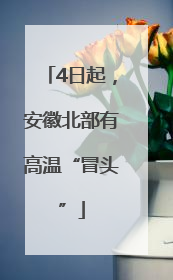 4日起，安徽北部有高温“冒头”
