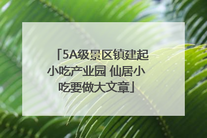 5A级景区镇建起小吃产业园 仙居小吃要做大文章