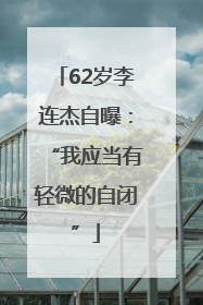 62岁李连杰自曝：“我应当有轻微的自闭”