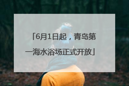 6月1日起，青岛第一海水浴场正式开放