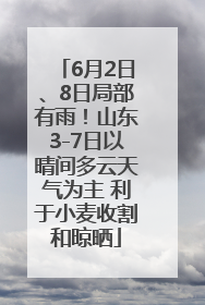 6月2日、8日局部有雨！山东3-7日以晴间多云天气为主 利于小麦收割和晾晒