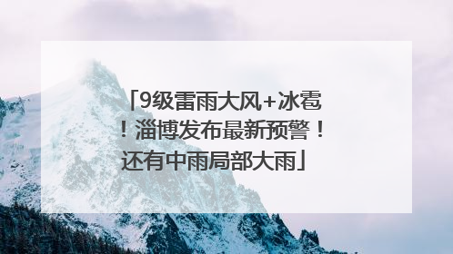 9级雷雨大风+冰雹！淄博发布最新预警！还有中雨局部大雨