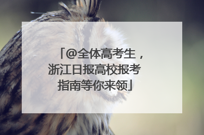 @全体高考生，浙江日报高校报考指南等你来领