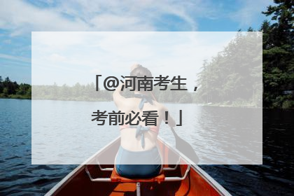 @河南考生，考前必看！