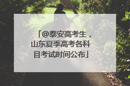 @泰安高考生，山东夏季高考各科目考试时间公布