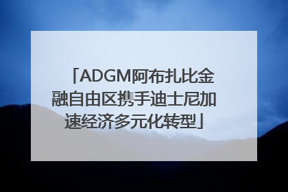 ADGM阿布扎比金融自由区携手迪士尼加速经济多元化转型
