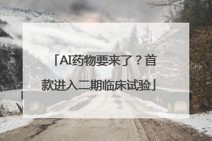 AI药物要来了？首款进入二期临床试验
