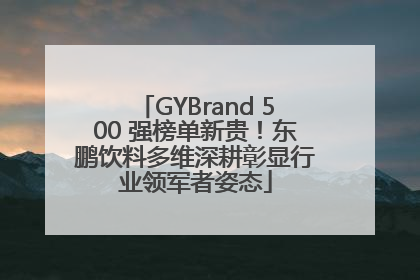 GYBrand 500 强榜单新贵！东鹏饮料多维深耕彰显行业领军者姿态