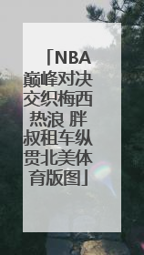 NBA巅峰对决交织梅西热浪 胖叔租车纵贯北美体育版图