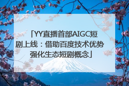 YY直播首部AIGC短剧上线：借助百度技术优势 强化生态短剧概念